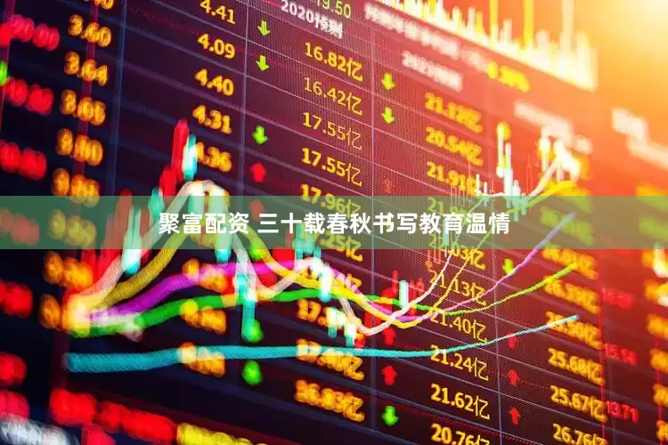 聚富配资 三十载春秋书写教育温情